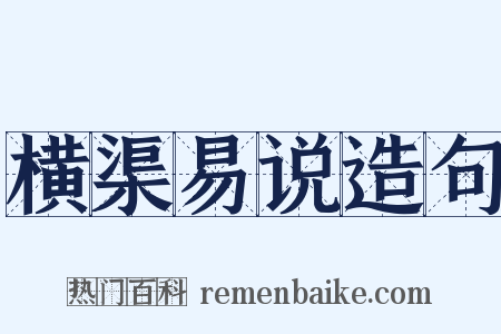 横渠易说造句是什么意思的图片